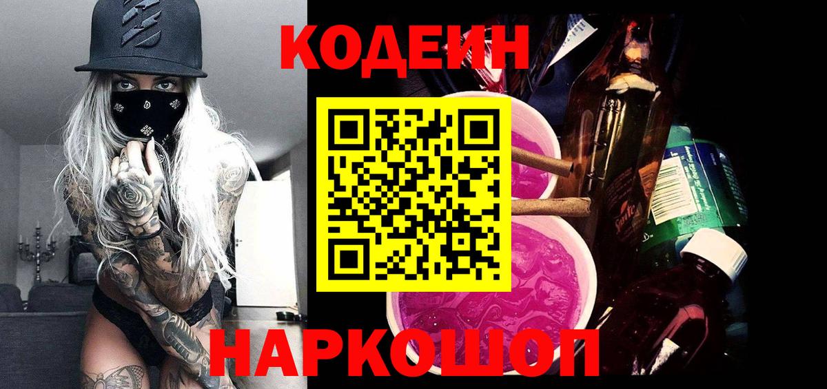 Кодеин Purple Drank Печора