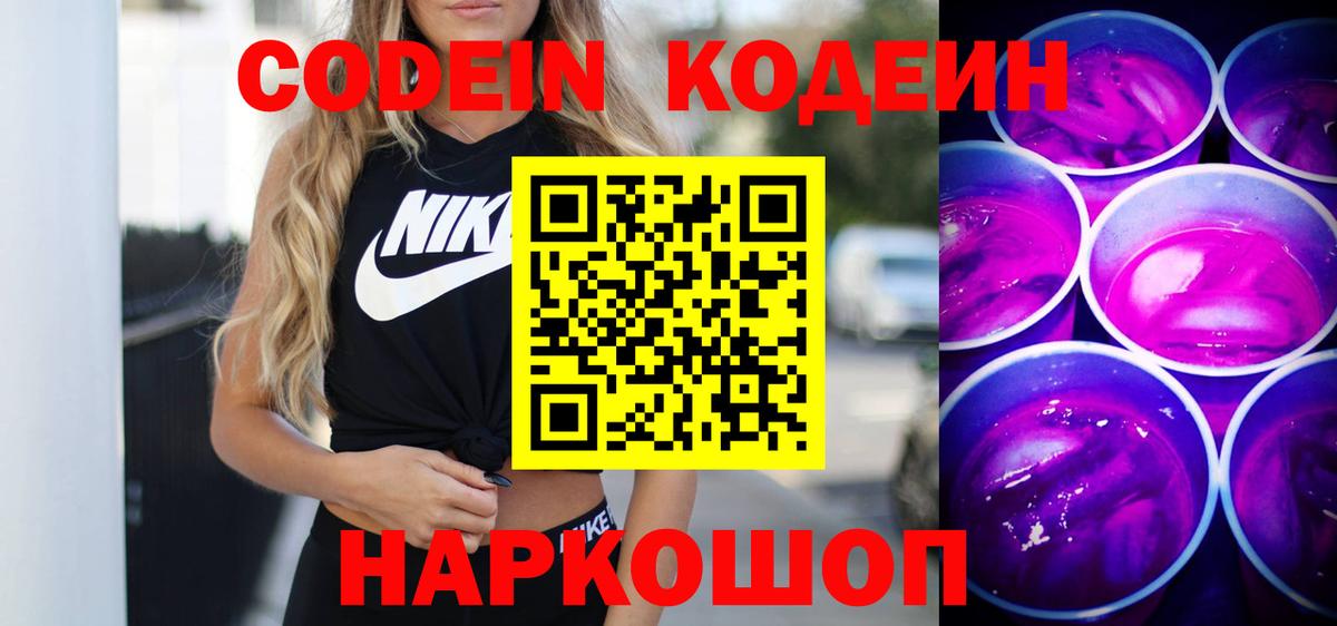 Codein напиток Lean (лин)  Вход с VPN  Печора 